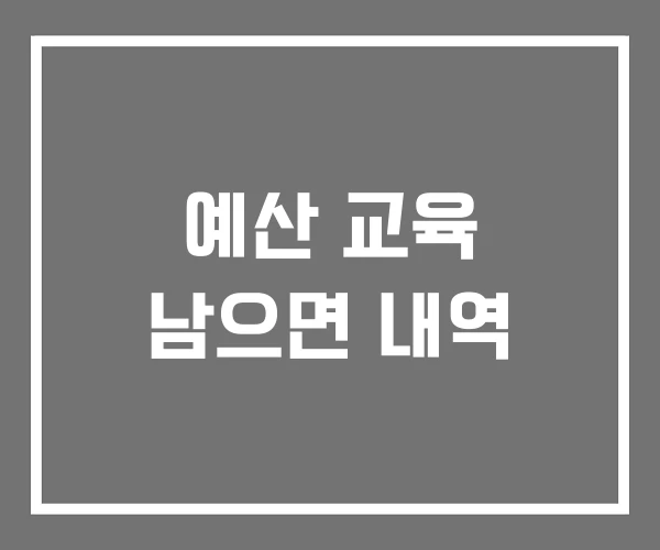 예산 교육 남으면 내역 예산 교육 남으면 내역