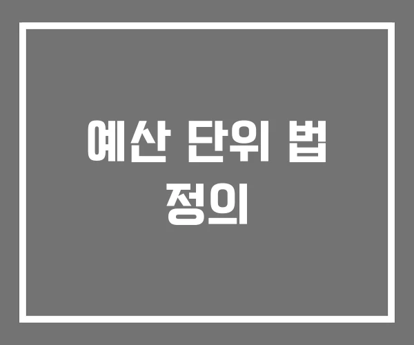 예산 단위 법 정의