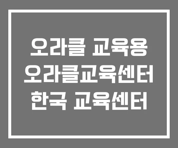 오라클 교육용 오라클교육센터 한국 교육센터