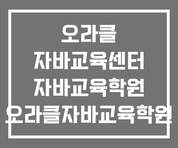 오라클 자바교육센터 자바교육학원 오라클자바교육학원 서초점 오라클 자바교육센터 자바교육학원 오라클자바교육학원 서초점