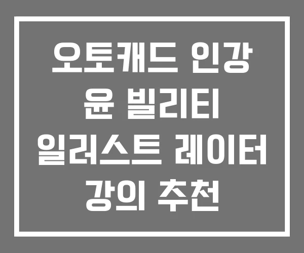 오토캐드 인강 윤 빌리티 일러스트 레이터 강의 추천 오토캐드 인강 윤 빌리티 일러스트 레이터 강의 추천