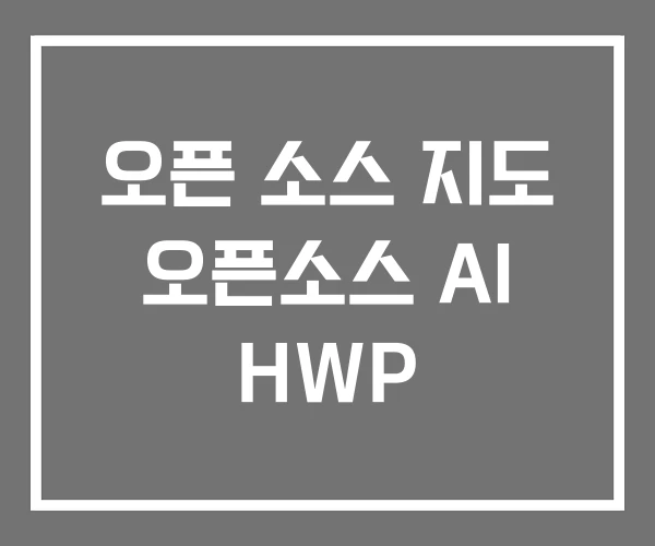 오픈 소스 지도 오픈소스 AI HWP