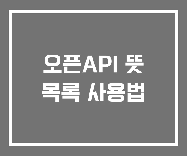 오픈API 뜻 목록 사용법