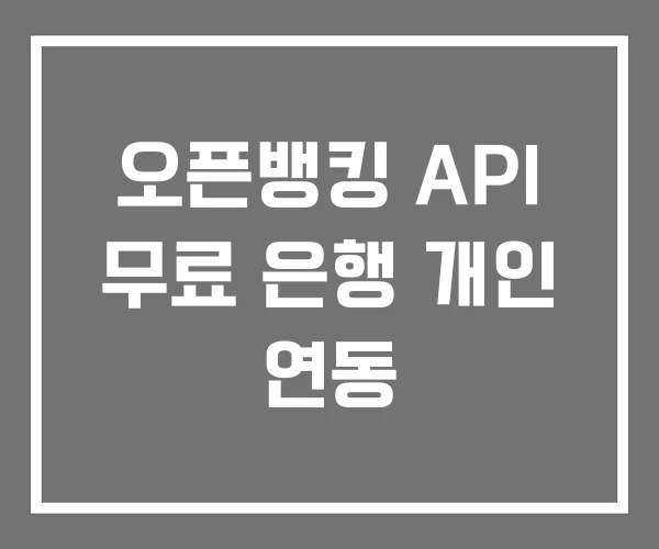 오픈뱅킹 API 무료 은행 개인 연동
