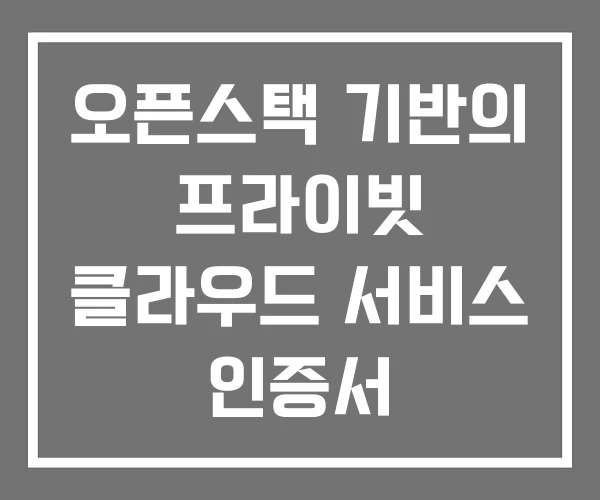 오픈스택 기반의 프라이빗 클라우드 서비스 인증서 오픈스택 기반의 프라이빗 클라우드 서비스 인증서