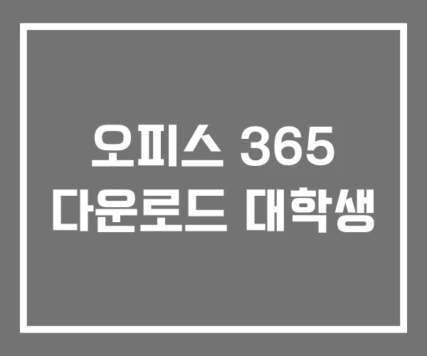 오피스 365 다운로드 대학생