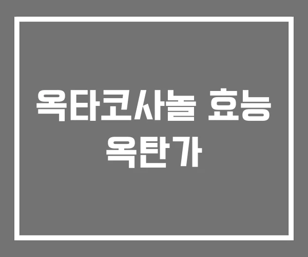 옥타코사놀 효능 옥탄가