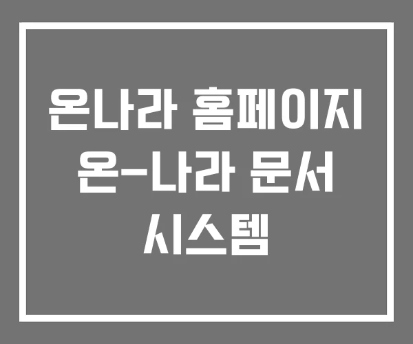 온나라 홈페이지 온-나라 문서 시스템