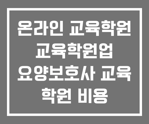 온라인 교육학원 교육학원업 요양보호사 교육 학원 비용 온라인 교육학원 교육학원업 요양보호사 교육 학원 비용