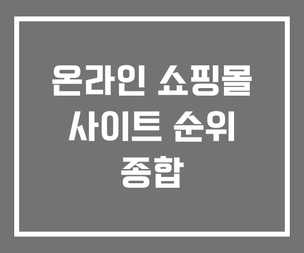 온라인 쇼핑몰 사이트 순위 종합
