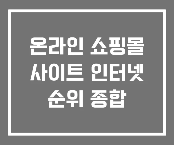 온라인 쇼핑몰 사이트 인터넷 순위 종합 온라인 쇼핑몰 사이트 인터넷 순위 종합