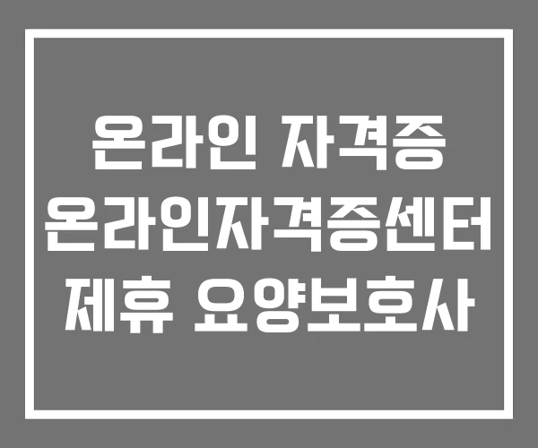 온라인 자격증 온라인자격증센터 제휴 요양보호사 온라인 자격증 온라인자격증센터 제휴 요양보호사