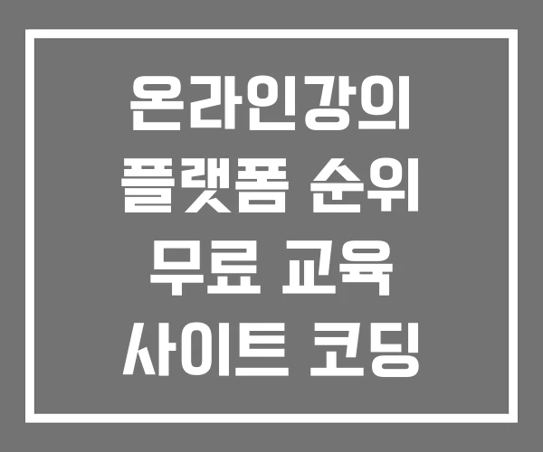 온라인강의 플랫폼 순위 무료 교육 사이트 코딩 온라인강의 플랫폼 순위 무료 교육 사이트 코딩