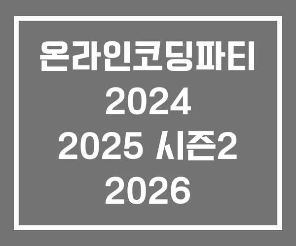 온라인코딩파티 2024 2025 시즌2 2026