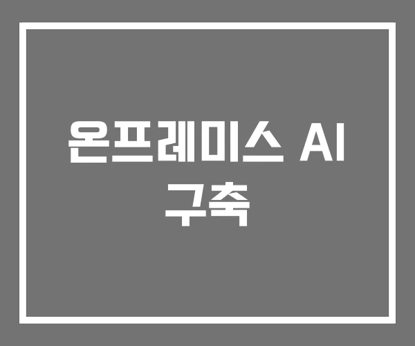 온프레미스 AI 구축