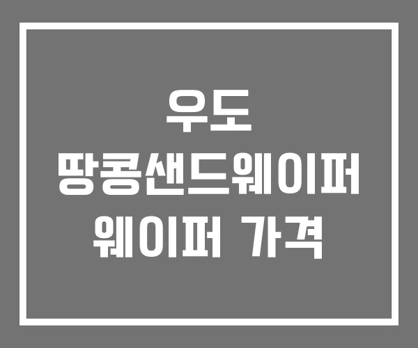 우도 땅콩샌드웨이퍼 웨이퍼 가격 우도 땅콩샌드웨이퍼 웨이퍼 가격