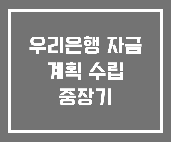 우리은행 자금 계획 수립 중장기