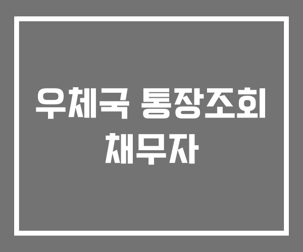 우체국 통장조회 채무자
