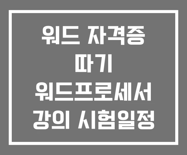 워드 자격증 따기 워드프로세서 강의 시험일정