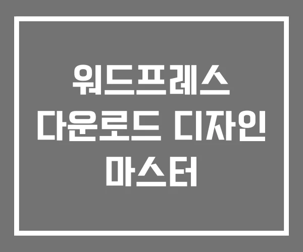 워드프레스 다운로드 디자인 마스터