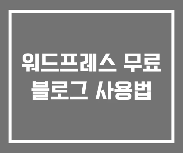 워드프레스 무료 블로그 사용법 워드프레스 무료 블로그 사용법