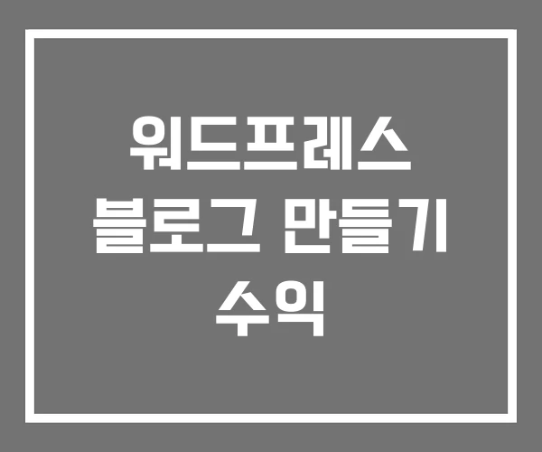 워드프레스 블로그 만들기 수익 워드프레스 블로그 만들기 수익