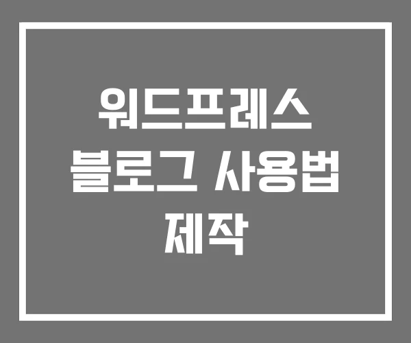 워드프레스 블로그 사용법 제작 워드프레스 블로그 사용법 제작