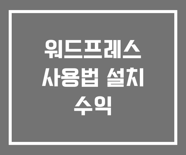워드프레스 사용법 설치 수익