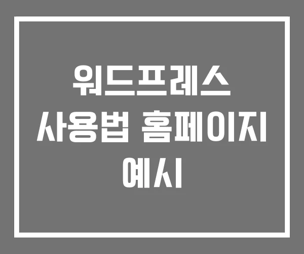 워드프레스 사용법 홈페이지 예시 워드프레스 사용법 홈페이지 예시