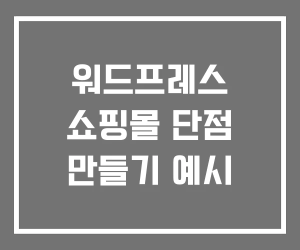 워드프레스 쇼핑몰 단점 만들기 예시