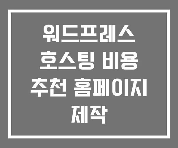 워드프레스 호스팅 비용 추천 홈페이지 제작