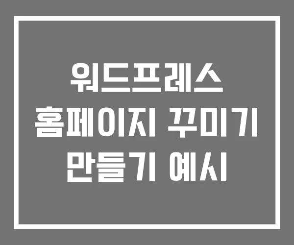 워드프레스 홈페이지 꾸미기 만들기 예시
