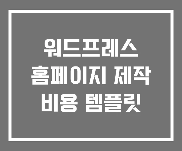 워드프레스 홈페이지 제작 비용 템플릿