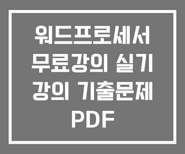 워드프로세서 무료강의 실기 강의 기출문제 PDF