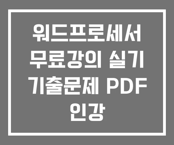 워드프로세서 무료강의 실기 기출문제 PDF 인강