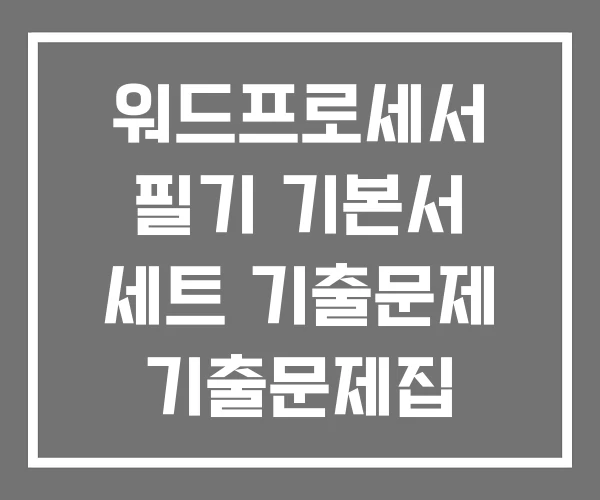 워드프로세서 필기 기본서 세트 기출문제 기출문제집