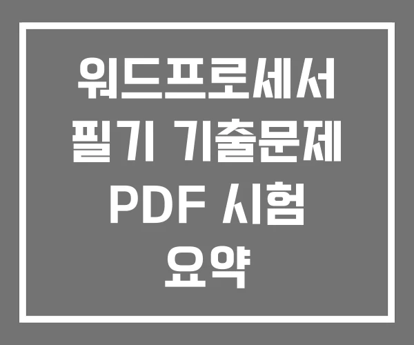 워드프로세서 필기 기출문제 PDF 시험 요약