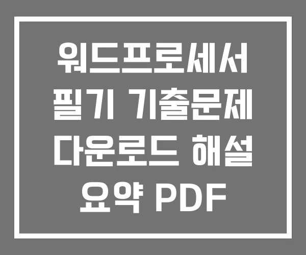 워드프로세서 필기 기출문제 다운로드 해설 요약 PDF 워드프로세서 필기 기출문제 다운로드 해설 요약 PDF