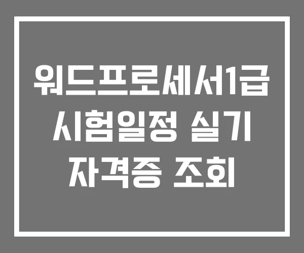 워드프로세서1급 시험일정 실기 자격증 조회