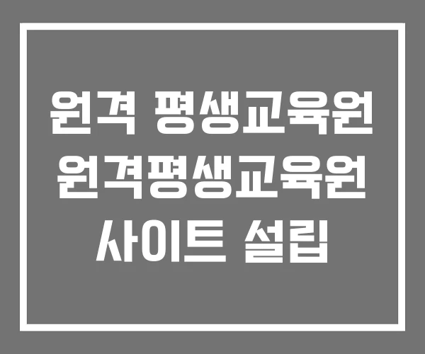 원격 평생교육원 원격평생교육원 사이트 설립 원격 평생교육원 원격평생교육원 사이트 설립