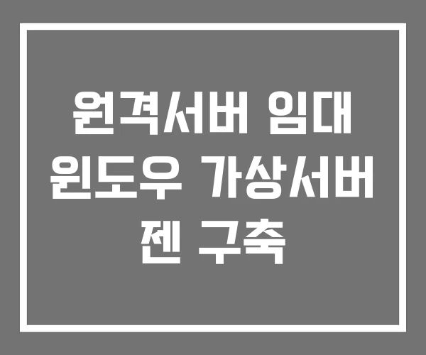 원격서버 임대 윈도우 가상서버 젠 구축