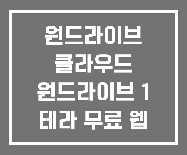 원드라이브 클라우드 원드라이브 1 테라 무료 웹 접속