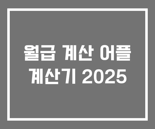 월급 계산 어플 계산기 2025 월급 계산 어플 계산기 2025