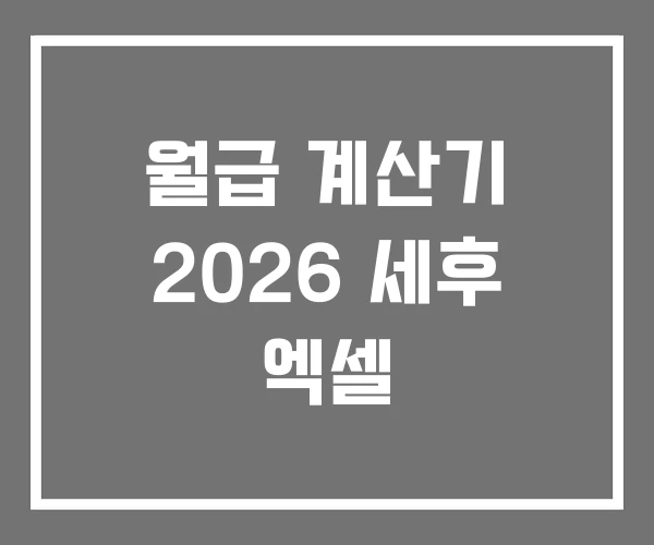 월급 계산기 2026 세후 엑셀