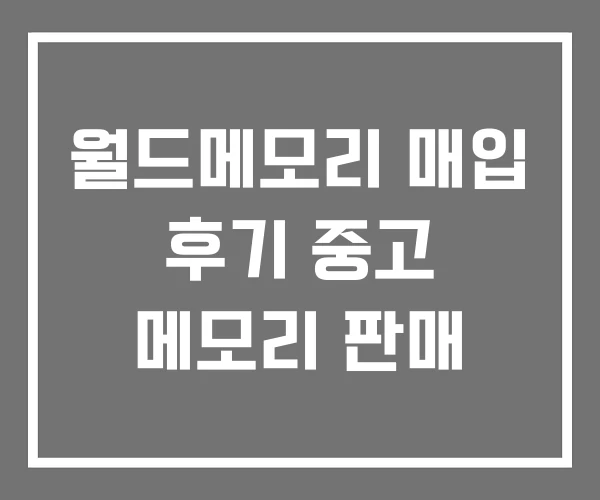 월드메모리 매입 후기 중고 메모리 판매