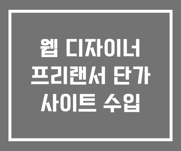 웹 디자이너 프리랜서 단가 사이트 수입