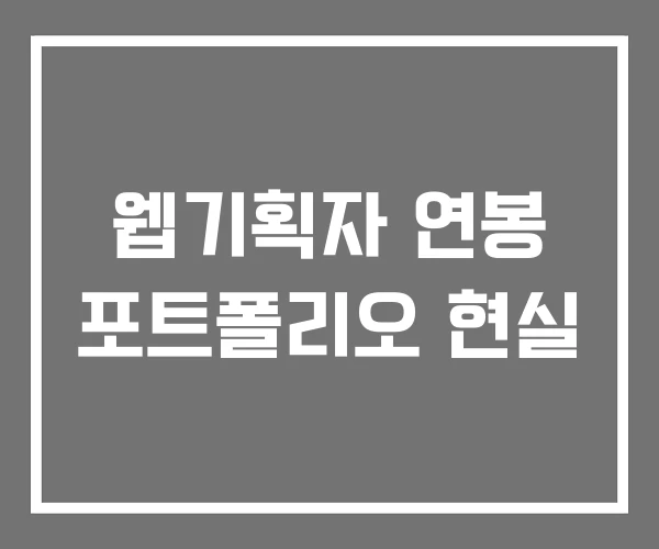 웹기획자 연봉 포트폴리오 현실 웹기획자 연봉 포트폴리오 현실