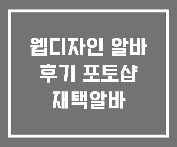웹디자인 알바 후기 포토샵 재택알바