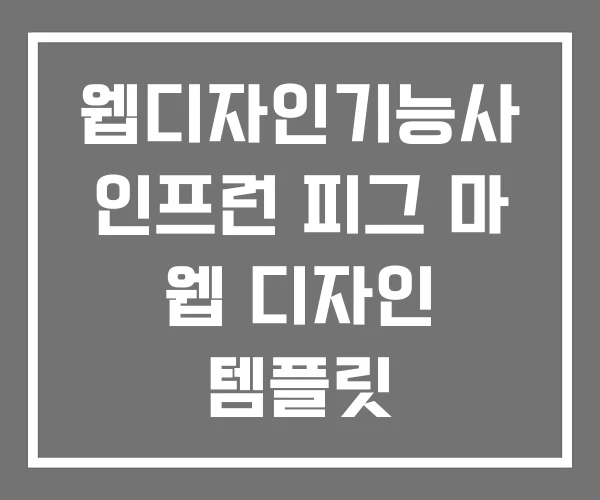 웹디자인기능사 인프런 피그 마 웹 디자인 템플릿 웹디자인기능사 인프런 피그 마 웹 디자인 템플릿