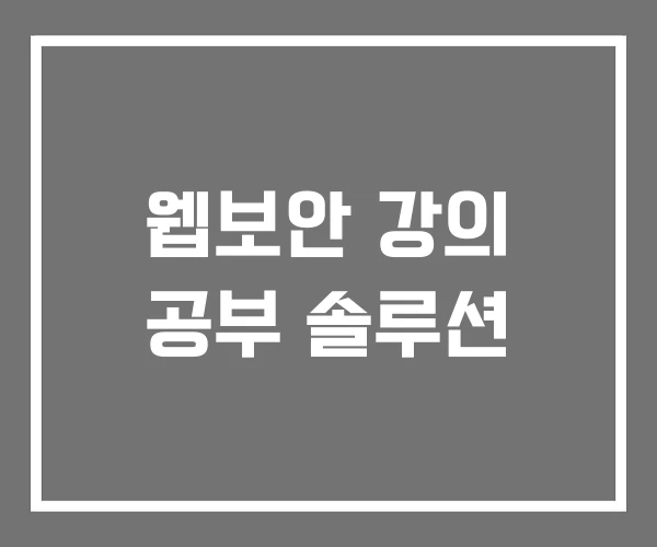 웹보안 강의 공부 솔루션 웹보안 강의 공부 솔루션